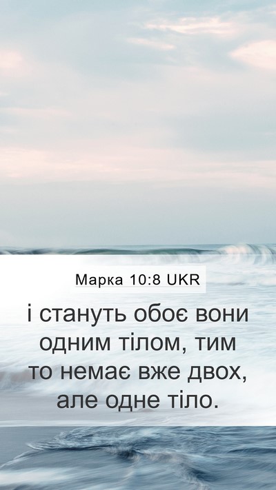 Марка 10:8 UKR Mobile Phone Wallpaper - і стануть обоє вони одним - Mobile Bible Verse Wallpaper