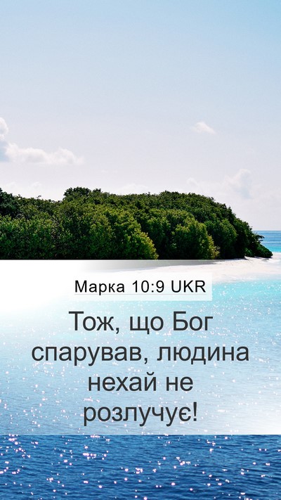 Марка 10:9 UKR Bible Verse Image