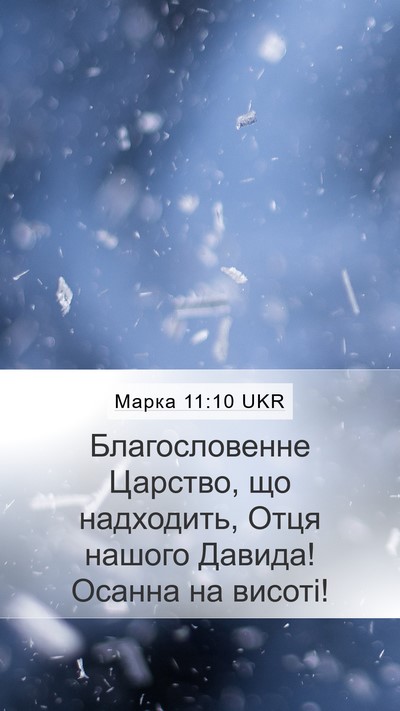 Марка 11:10 UKR Bible Verse Image