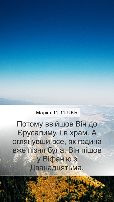 Марка 11:11 UKR Bible Verse Image