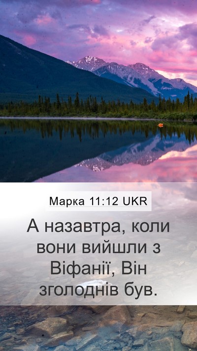Марка 11:12 UKR Bible Verse Image