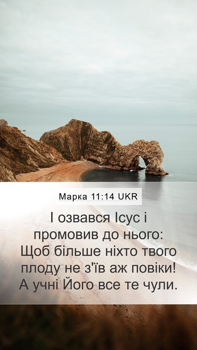 Марка 11:14 UKR Bible Verse Image