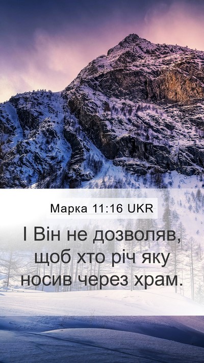 Марка 11:16 UKR Mobile Phone Wallpaper - І Він не дозволяв, щоб хто - Mobile Bible Verse Wallpaper