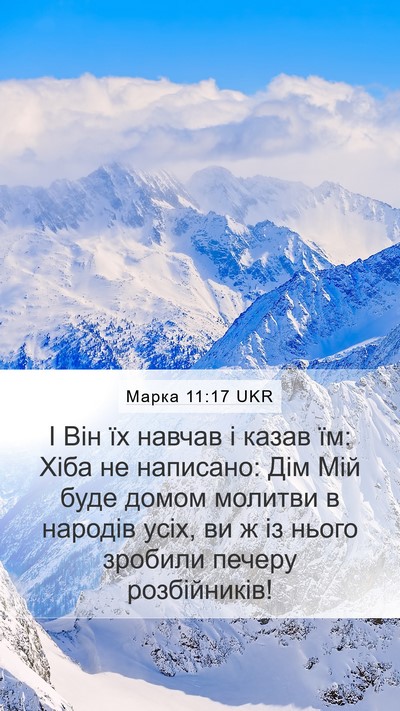 Марка 11:17 UKR Bible Verse Image