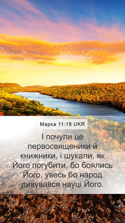 Марка 11:18 UKR Bible Verse Image