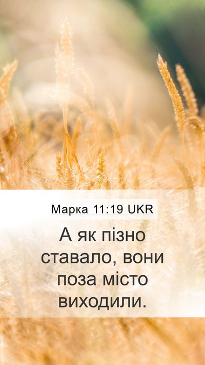 Марка 11:19 UKR Bible Verse Image