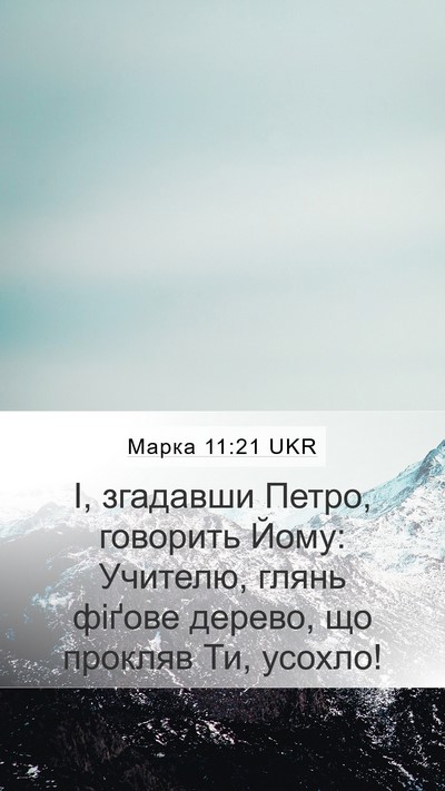 Марка 11:21 UKR Bible Verse Image