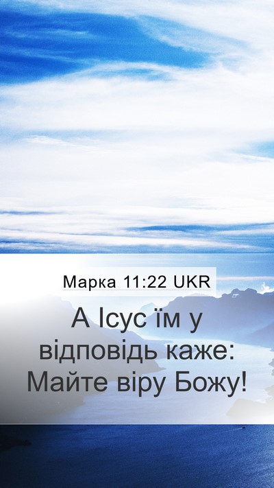 Марка 11:22 UKR Bible Verse Image