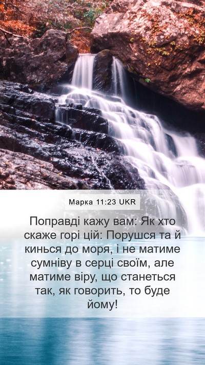 Марка 11:23 UKR Bible Verse Image