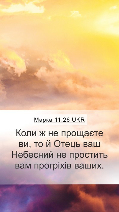 Марка 11:26 UKR Mobile Phone Wallpaper - Коли ж не прощаєте ви, то й - Mobile Bible Verse Wallpaper
