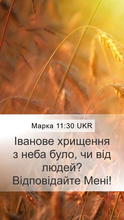 Марка 11:30 UKR Bible Verse Image