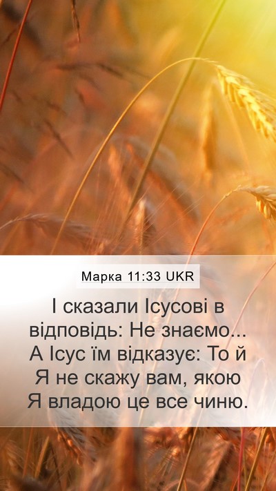 Марка 11:33 UKR Bible Verse Image