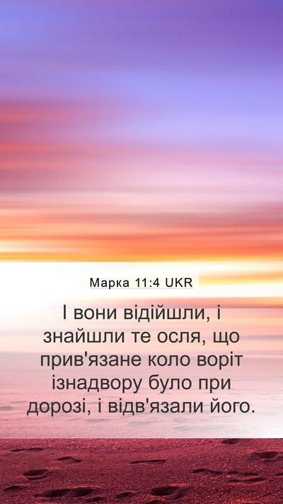 Марка 11:4 UKR Bible Verse Image