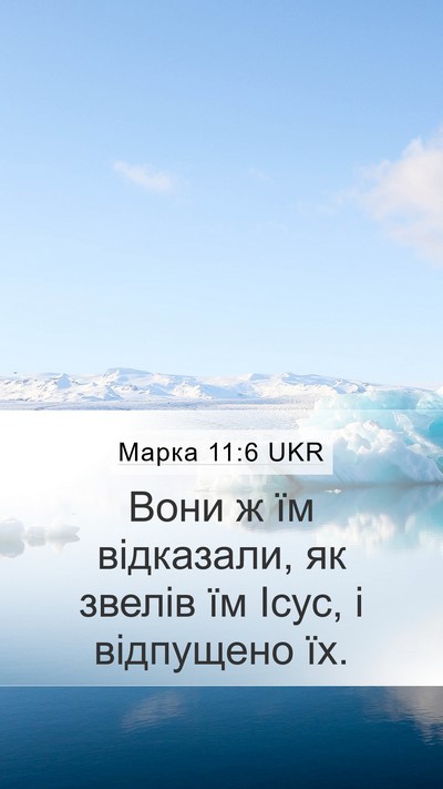 Марка 11:6 UKR Mobile Phone Wallpaper - Вони ж їм відказали, як - Mobile Bible Verse Wallpaper