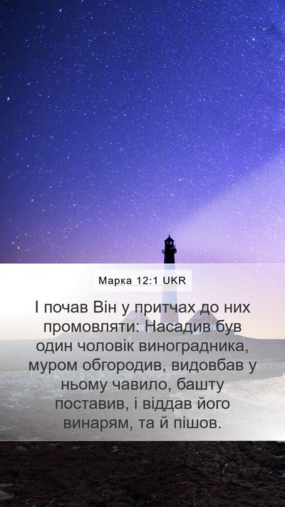 Марка 12:1 UKR Bible Verse Image