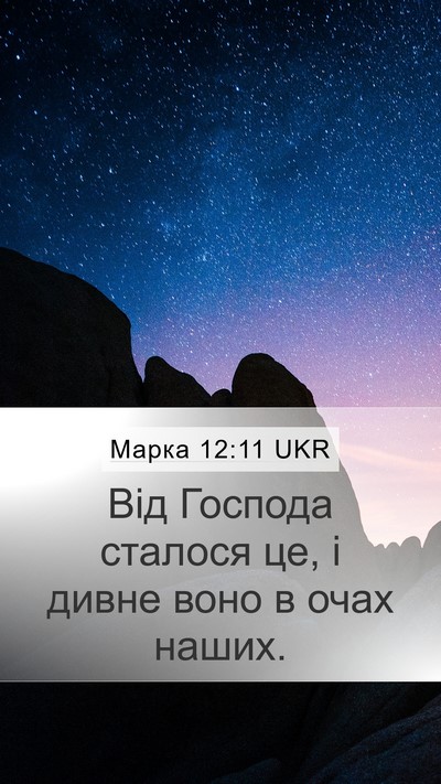 Марка 12:11 UKR Mobile Phone Wallpaper - Від Господа сталося це, і - Mobile Bible Verse Wallpaper