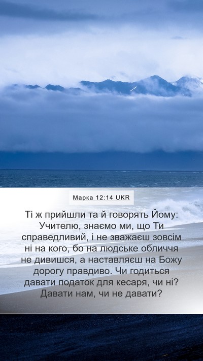 Марка 12:14 UKR Bible Verse Image