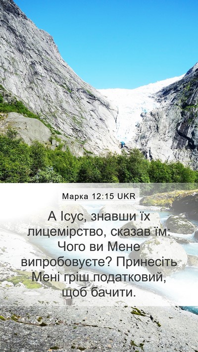 Марка 12:15 UKR Bible Verse Image