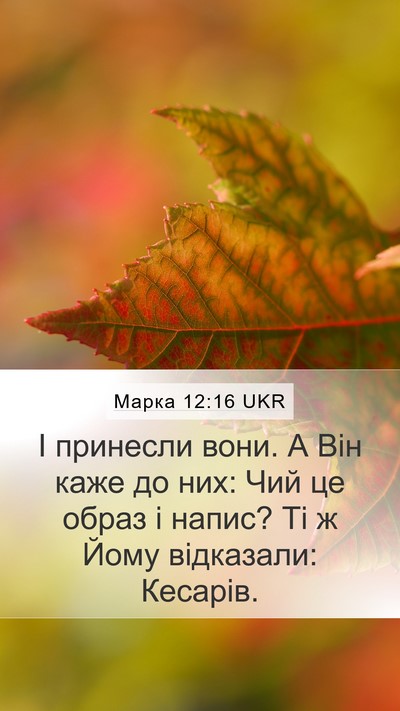 Марка 12:16 UKR Mobile Phone Wallpaper - І принесли вони. А Він каже - Mobile Bible Verse Wallpaper