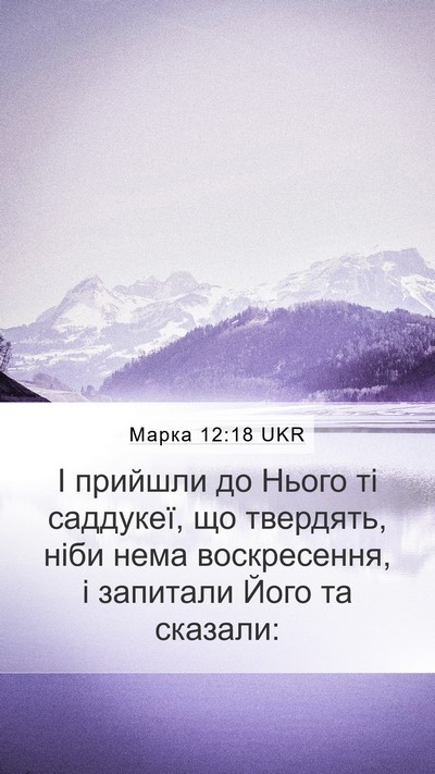 Марка 12:18 UKR Bible Verse Image