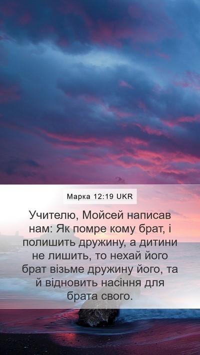 Марка 12:19 UKR Bible Verse Image