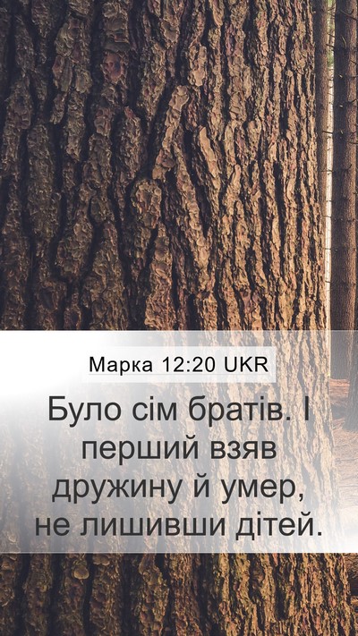 Марка 12:20 UKR Mobile Phone Wallpaper - Було сім братів. І перший - Mobile Bible Verse Wallpaper