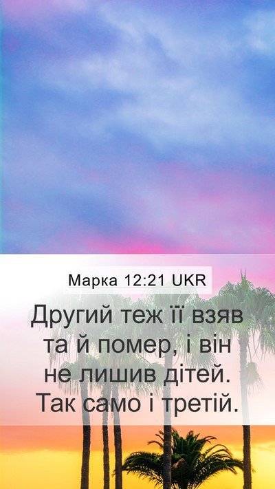 Марка 12:21 UKR Mobile Phone Wallpaper - Другий теж її взяв та й - Mobile Bible Verse Wallpaper