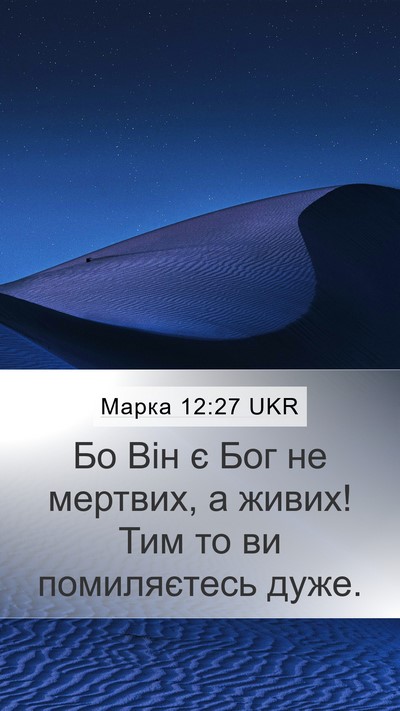 Марка 12:27 UKR Bible Verse Image