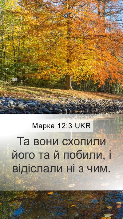 Марка 12:3 UKR Mobile Phone Wallpaper - Та вони схопили його та й - Mobile Bible Verse Wallpaper