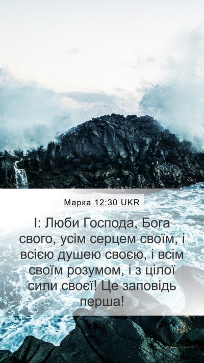 Марка 12:30 UKR Bible Verse Image