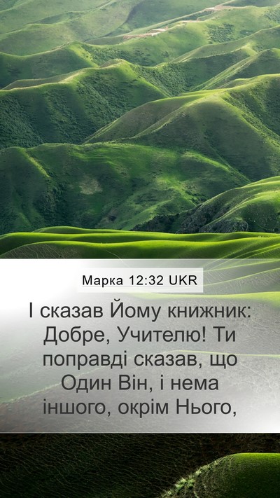 Марка 12:32 UKR Bible Verse Image