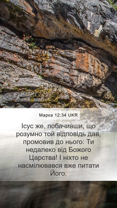 Марка 12:34 UKR Bible Verse Image