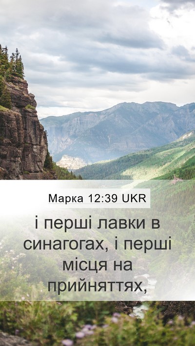 Марка 12:39 UKR Mobile Phone Wallpaper - і перші лавки в синагогах, - Mobile Bible Verse Wallpaper