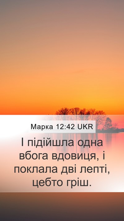Марка 12:42 UKR Bible Verse Image