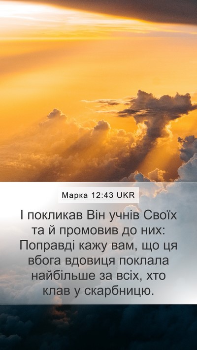 Марка 12:43 UKR Bible Verse Image