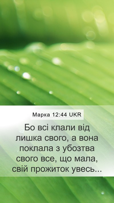 Марка 12:44 UKR Bible Verse Image