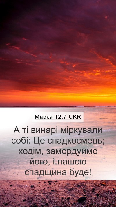 Марка 12:7 UKR Bible Verse Image