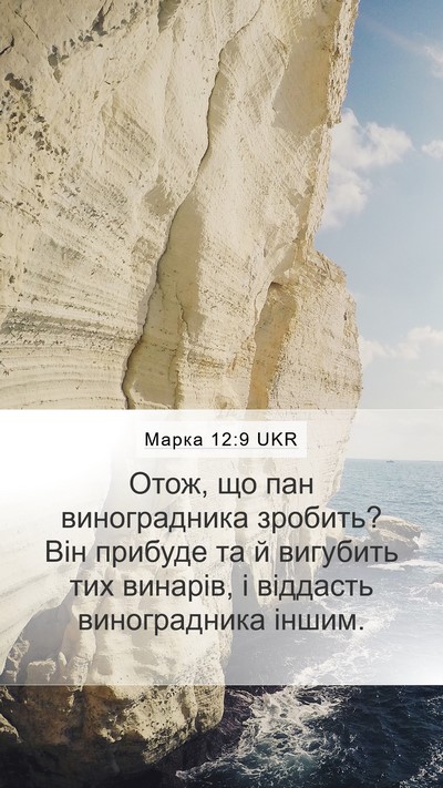 Марка 12:9 UKR Bible Verse Image