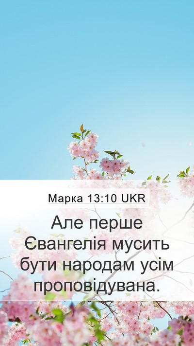 Марка 13:10 UKR Mobile Phone Wallpaper - Але перше Євангелія мусить - Mobile Bible Verse Wallpaper