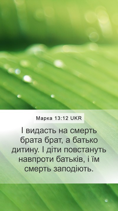 Марка 13:12 UKR Bible Verse Image