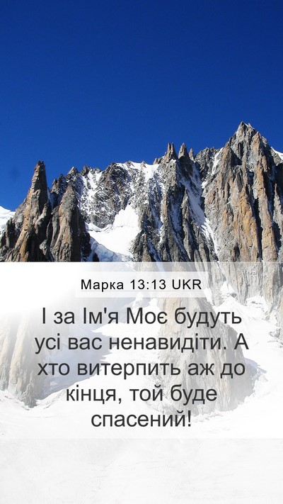 Марка 13:13 UKR Bible Verse Image