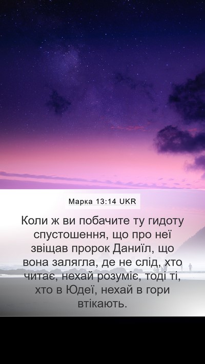 Марка 13:14 UKR Bible Verse Image