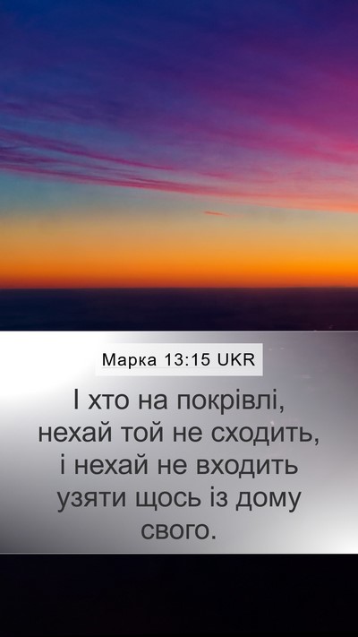 Марка 13:15 UKR Bible Verse Image