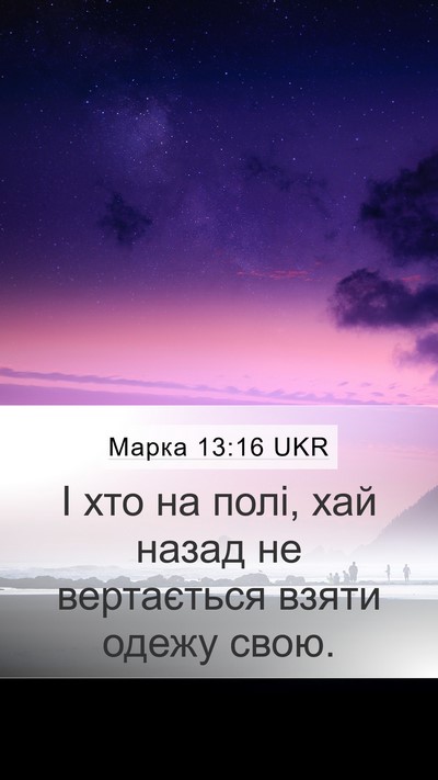 Марка 13:16 UKR Mobile Phone Wallpaper - І хто на полі, хай назад не - Mobile Bible Verse Wallpaper