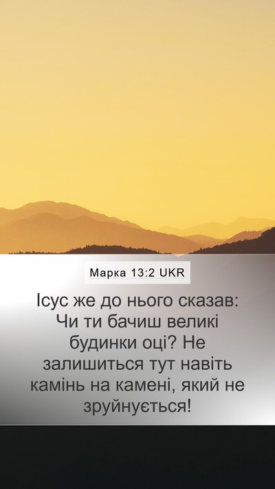 Марка 13:2 UKR Bible Verse Image