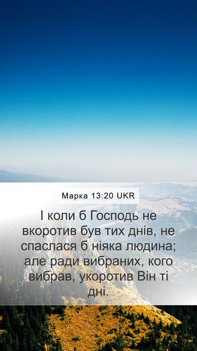 Марка 13:20 UKR Bible Verse Image