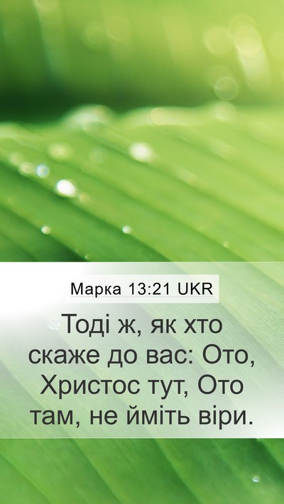 Марка 13:21 UKR Bible Verse Image