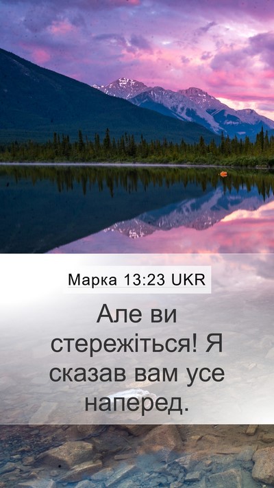 Марка 13:23 UKR Bible Verse Image