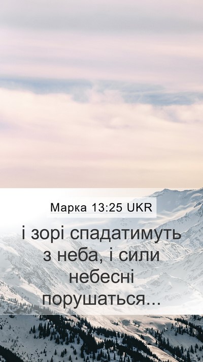 Марка 13:25 UKR Bible Verse Image
