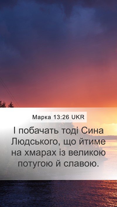 Марка 13:26 UKR Bible Verse Image
